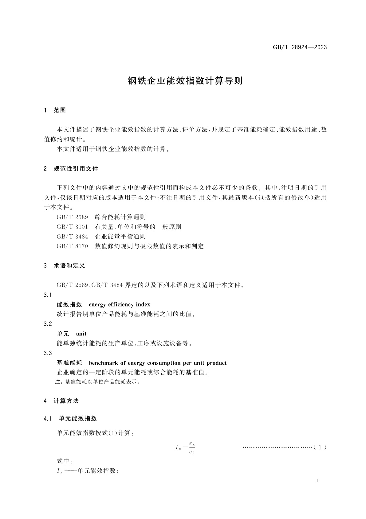 GB/T 28924-2023 钢铁企业能效指数计算导则