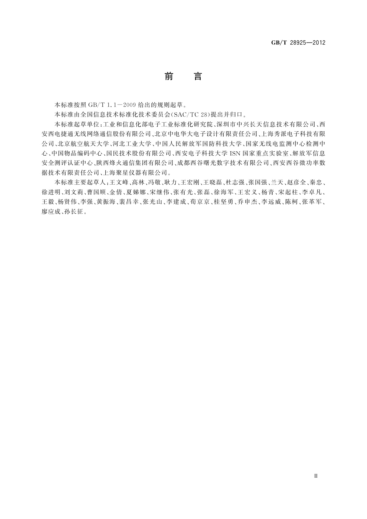 GB/T 28925-2012 信息技术　射频识别　2.45GHz空中接口协议