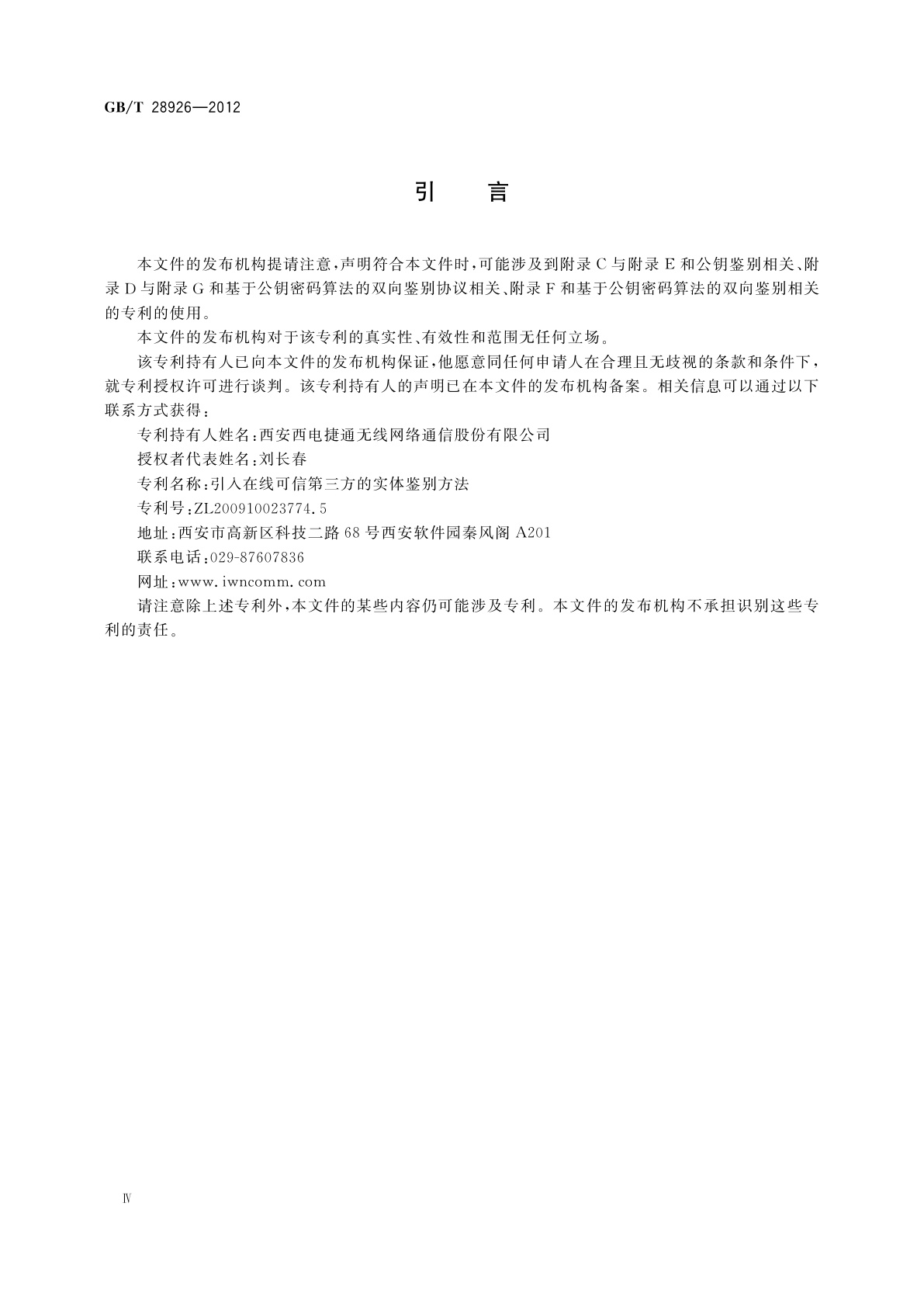 GB/T 28926-2012 信息技术　射频识别　2.45 GHz空中接口符合性测试方法