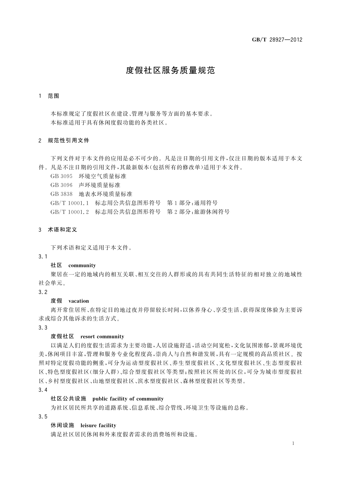GB/T 28927-2012 度假社区服务质量规范