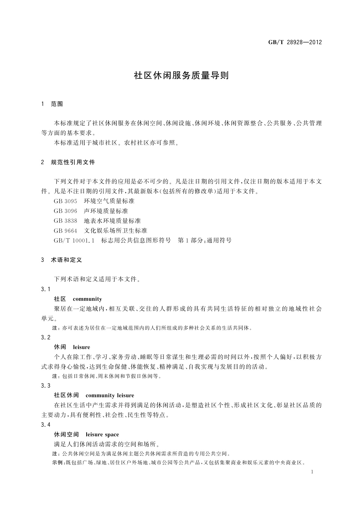 GB/T 28928-2012 社区休闲服务质量导则