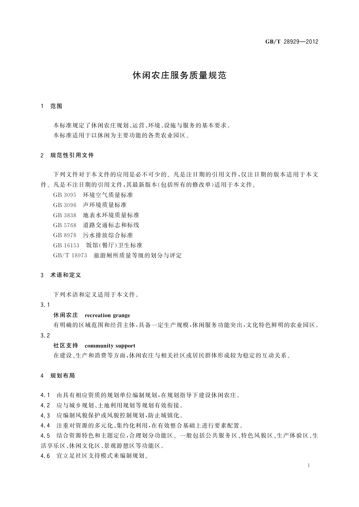 GB/T 28929-2012 休闲农庄服务质量规范