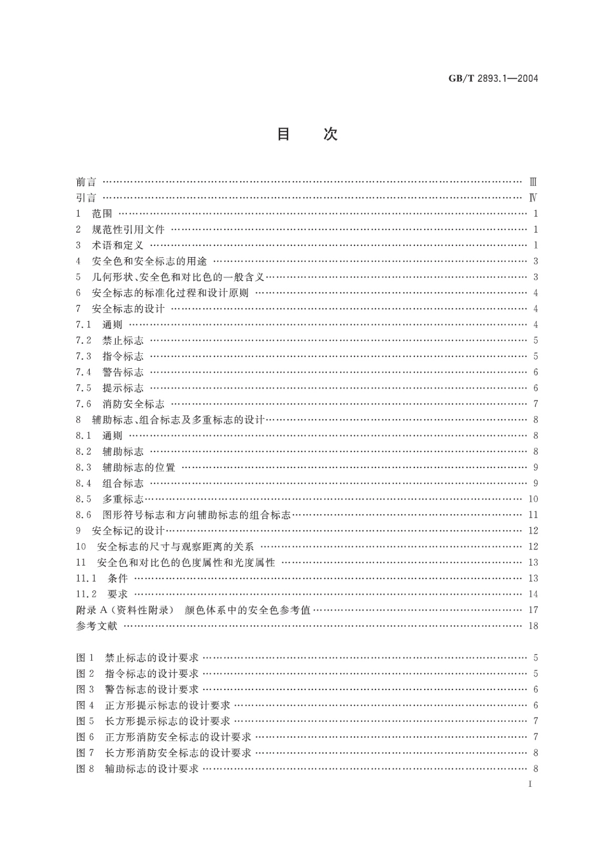 GB/T 2893.1-2004 图形符号　安全色和安全标志　第1部分：工作场所和公共区域中安全标志的设计原则