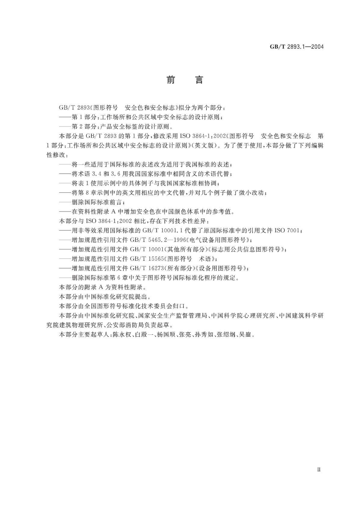 GB/T 2893.1-2004 图形符号　安全色和安全标志　第1部分：工作场所和公共区域中安全标志的设计原则