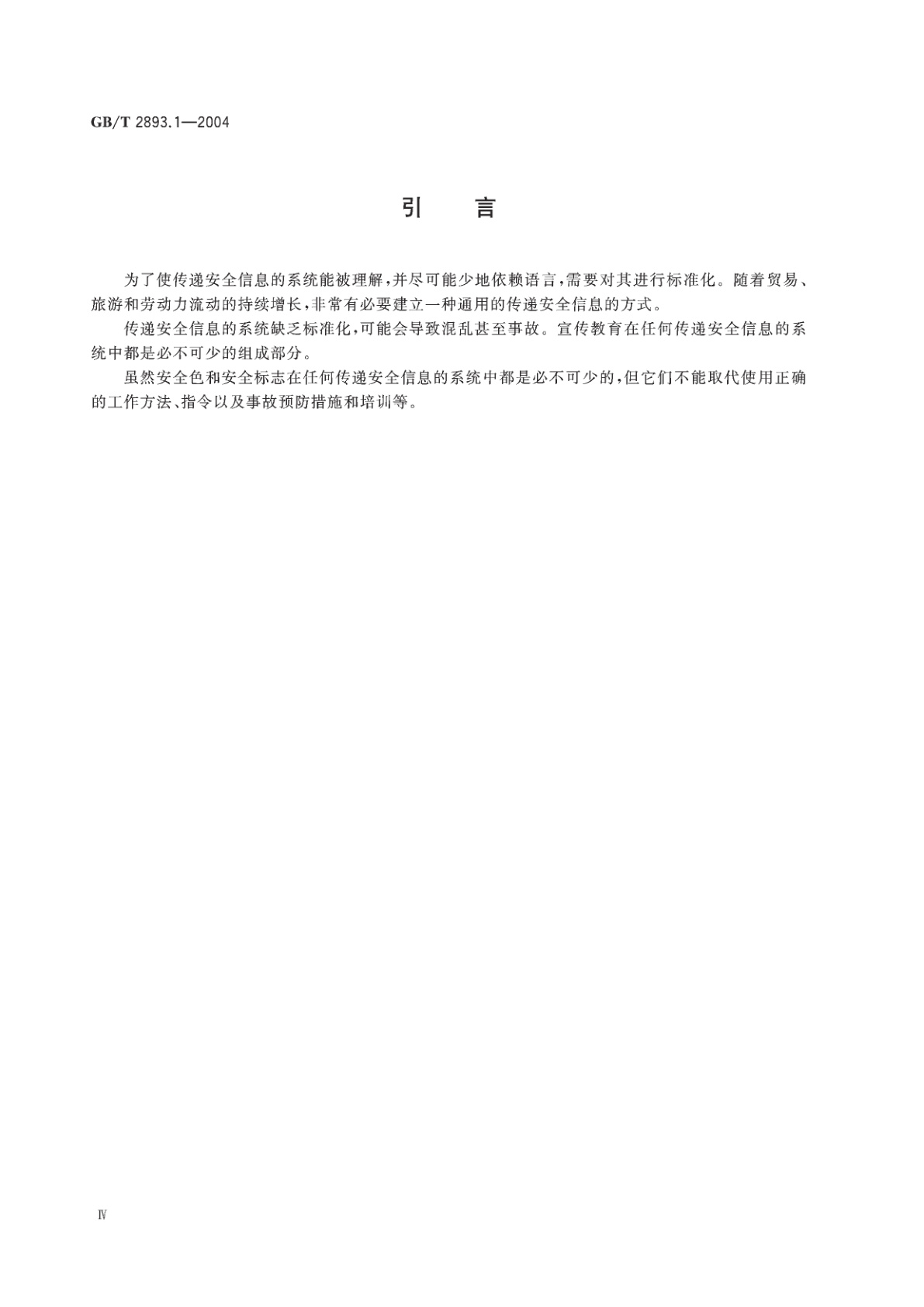 GB/T 2893.1-2004 图形符号　安全色和安全标志　第1部分：工作场所和公共区域中安全标志的设计原则