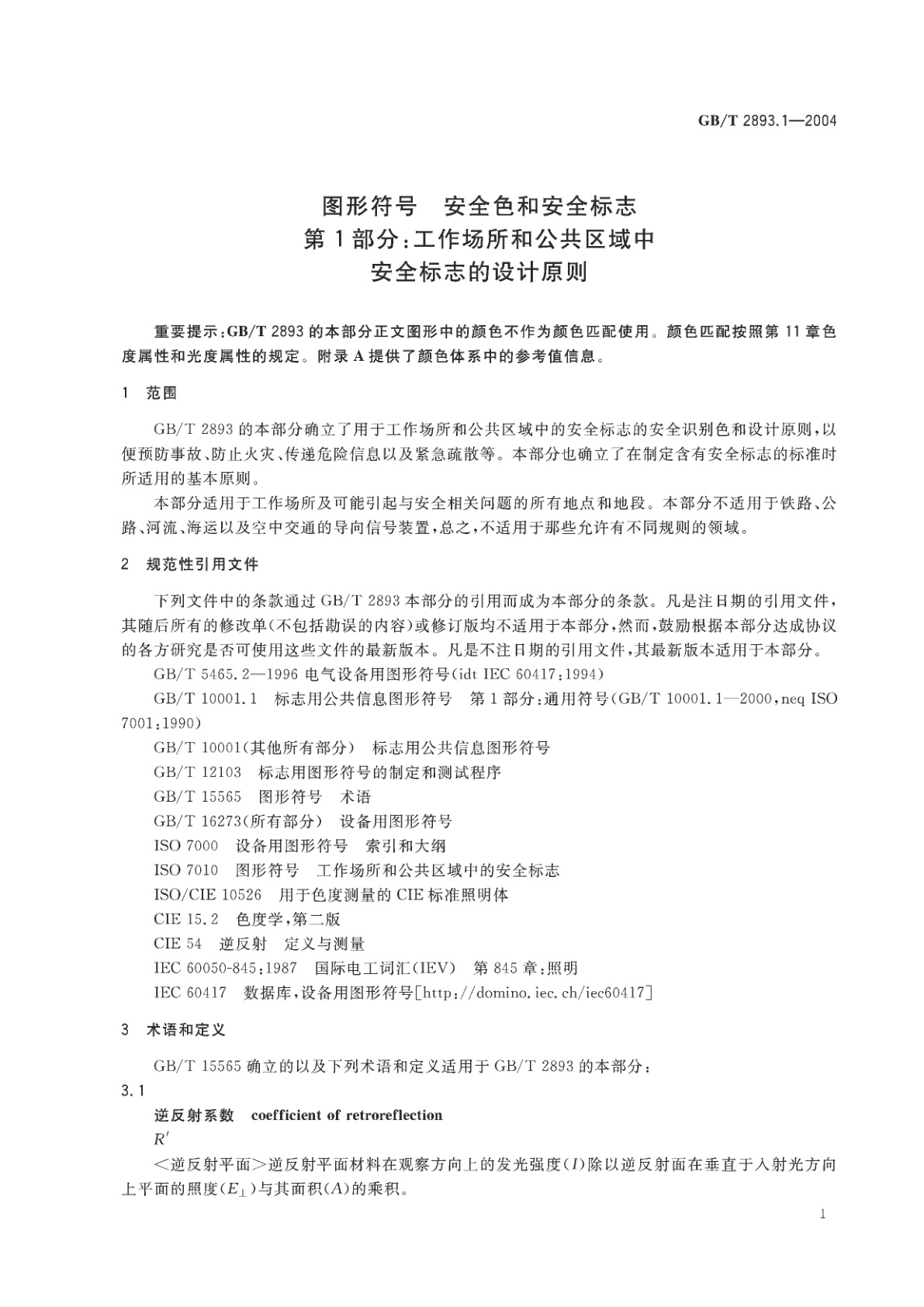 GB/T 2893.1-2004 图形符号　安全色和安全标志　第1部分：工作场所和公共区域中安全标志的设计原则