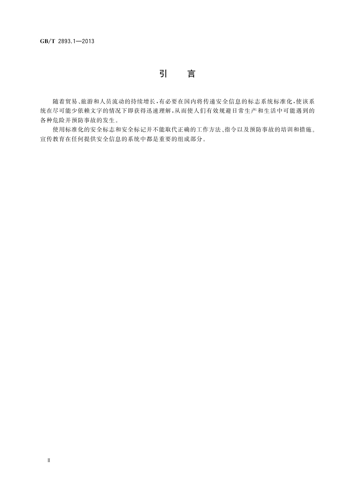 GB/T 2893.1-2013 图形符号　安全色和安全标志　第1部分：安全标志和安全标记的设计原则