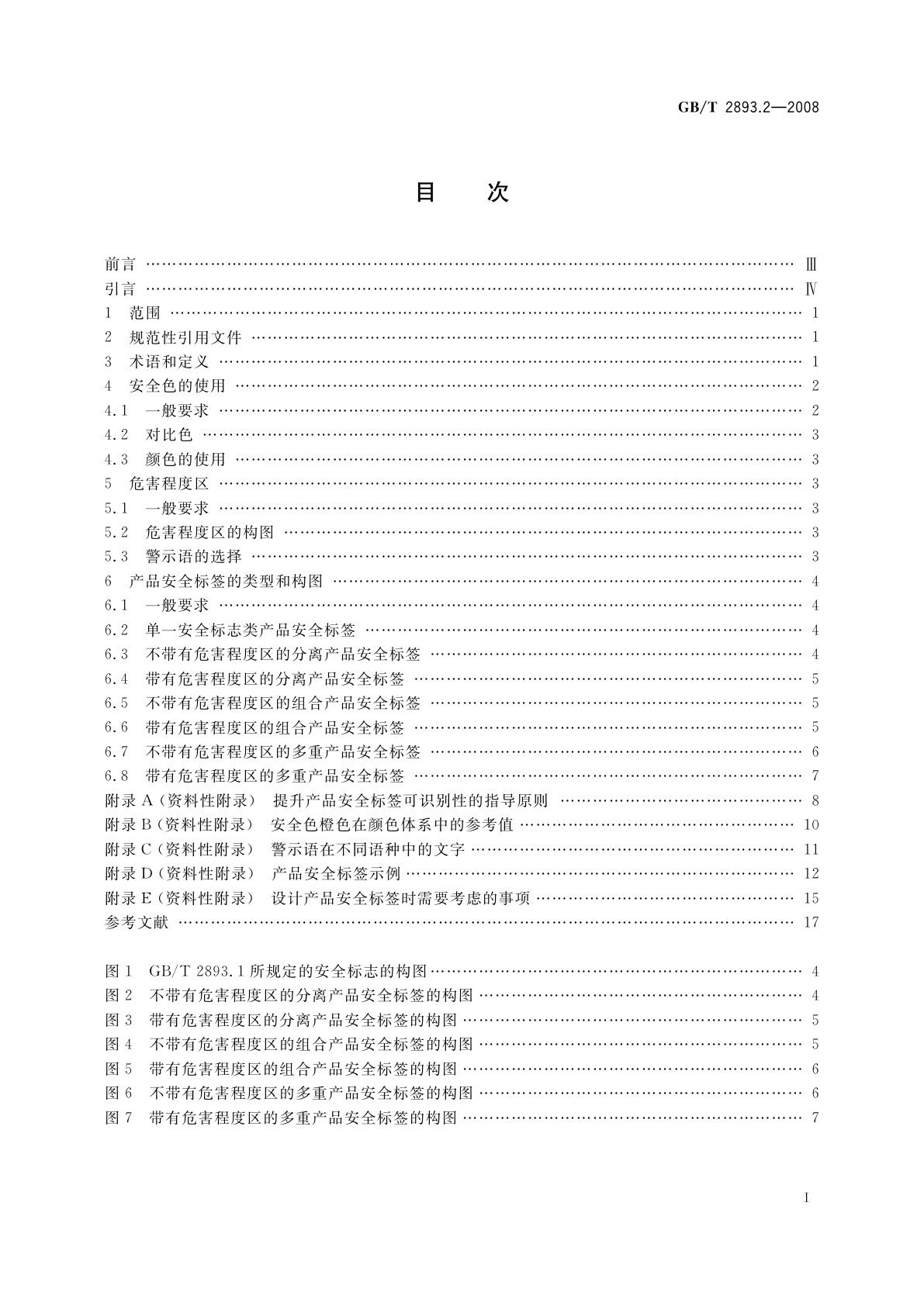 GB/T 2893.2-2008 图形符号　安全色和安全标志　第2部分：产品安全标签的设计原则