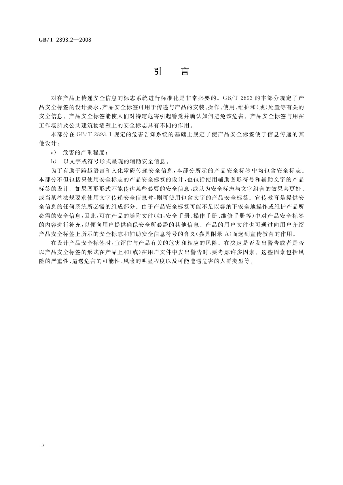 GB/T 2893.2-2008 图形符号　安全色和安全标志　第2部分：产品安全标签的设计原则