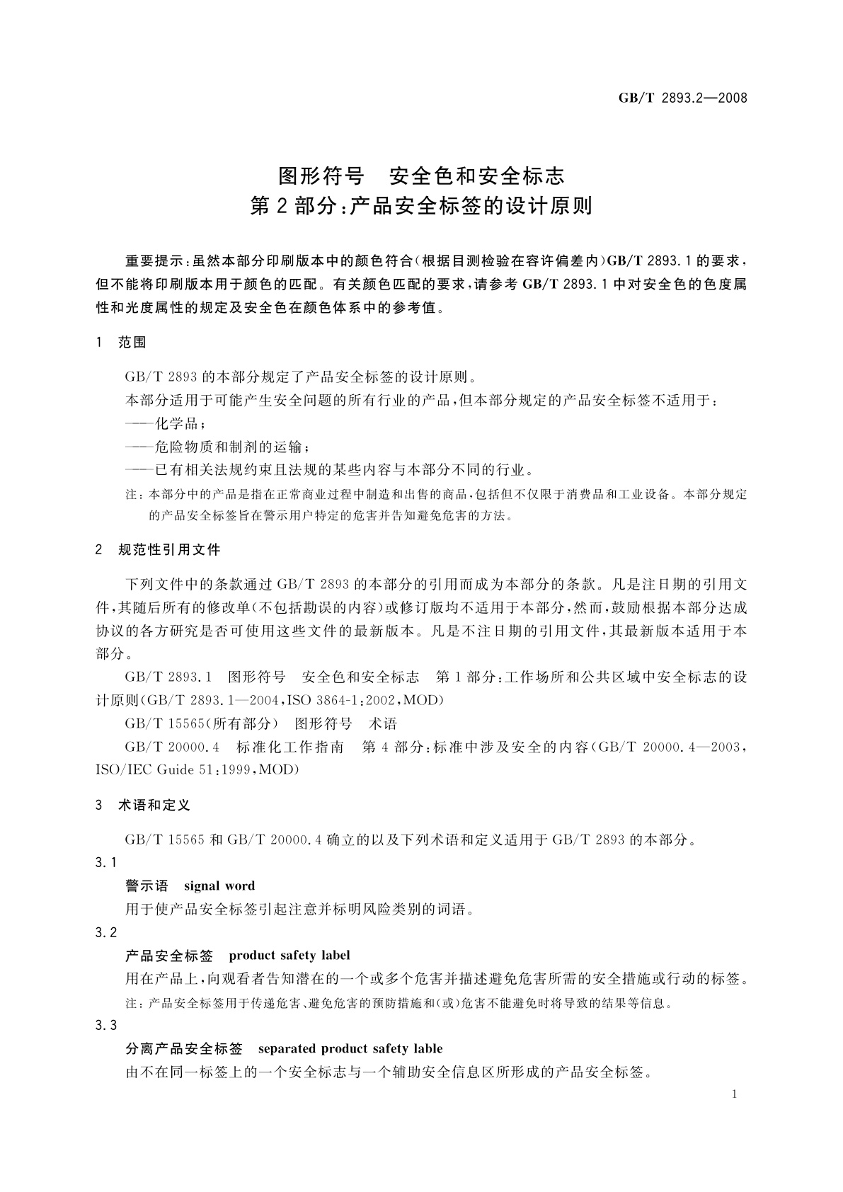 GB/T 2893.2-2008 图形符号　安全色和安全标志　第2部分：产品安全标签的设计原则