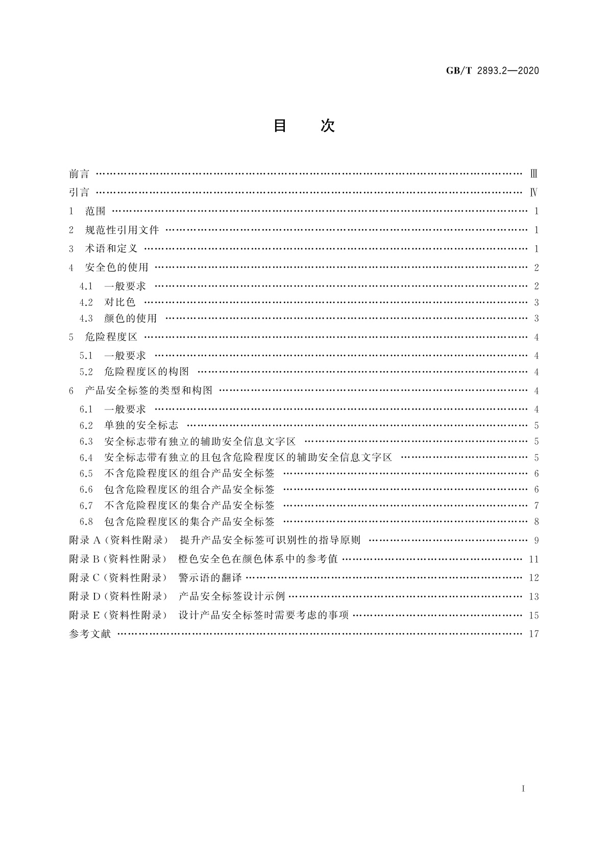 GB/T 2893.2-2020 图形符号　安全色和安全标志　第2部分：产品安全标签的设计原则