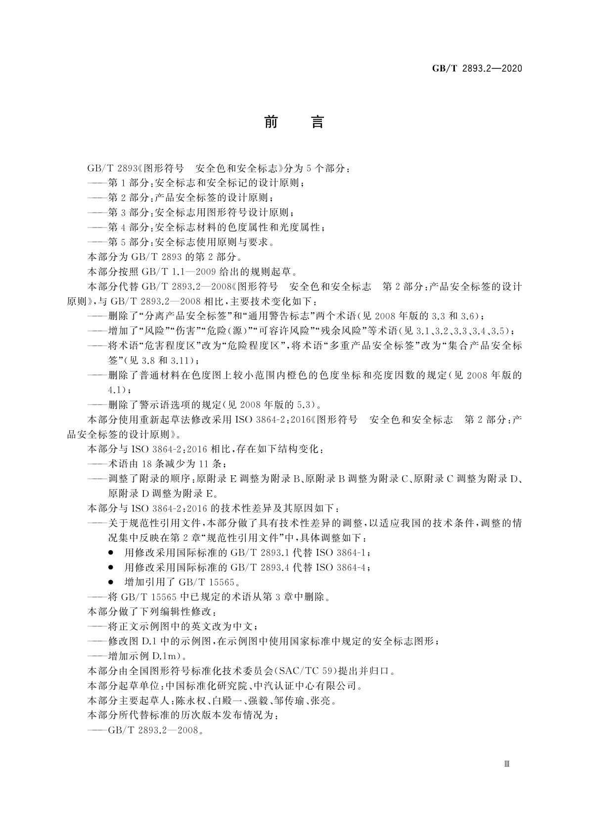 GB/T 2893.2-2020 图形符号　安全色和安全标志　第2部分：产品安全标签的设计原则