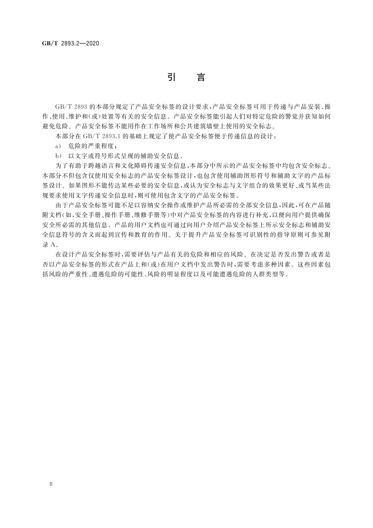GB/T 2893.2-2020 图形符号　安全色和安全标志　第2部分：产品安全标签的设计原则
