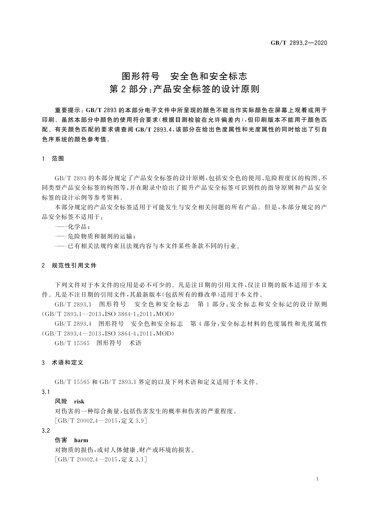 GB/T 2893.2-2020 图形符号　安全色和安全标志　第2部分：产品安全标签的设计原则