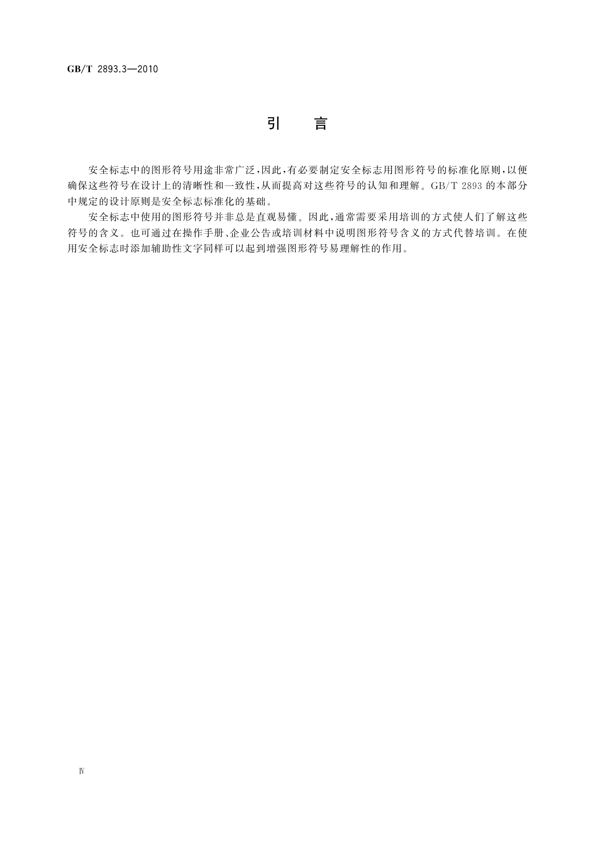 GB/T 2893.3-2010 图形符号　安全色和安全标志　第3部分：安全标志用图形符号设计原则