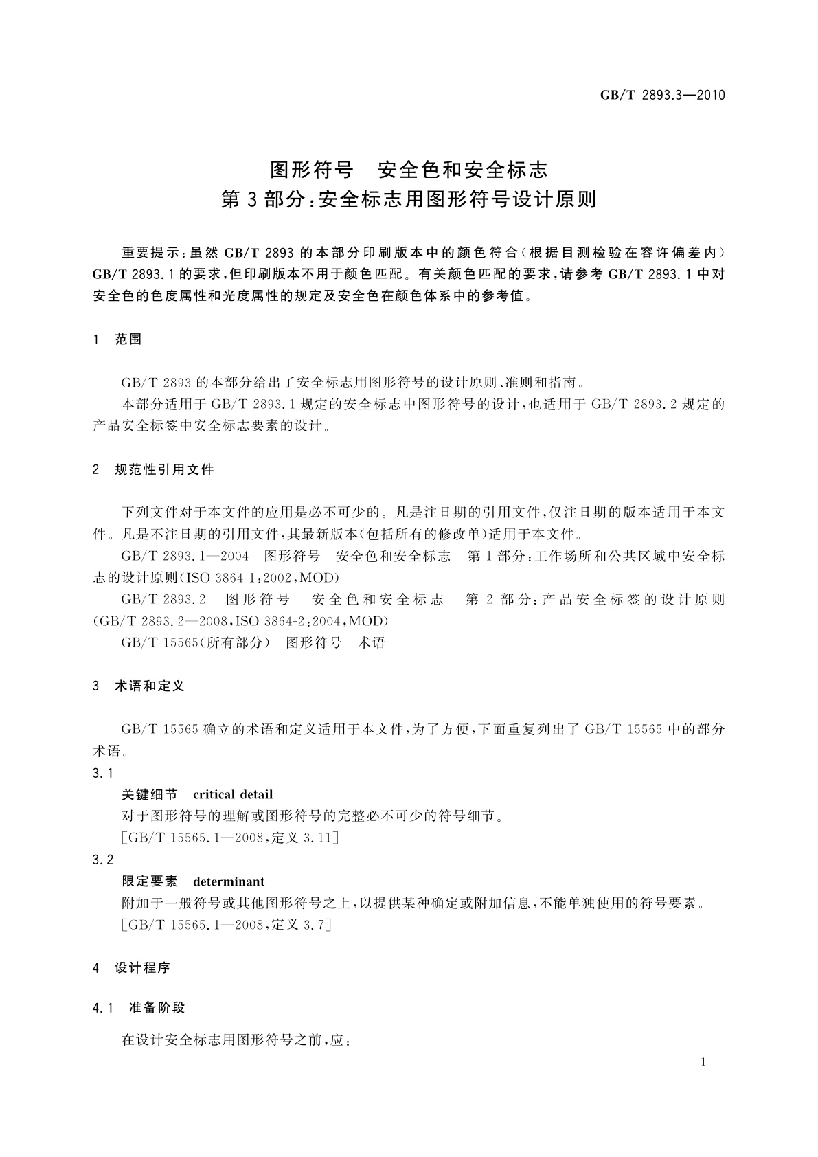 GB/T 2893.3-2010 图形符号　安全色和安全标志　第3部分：安全标志用图形符号设计原则