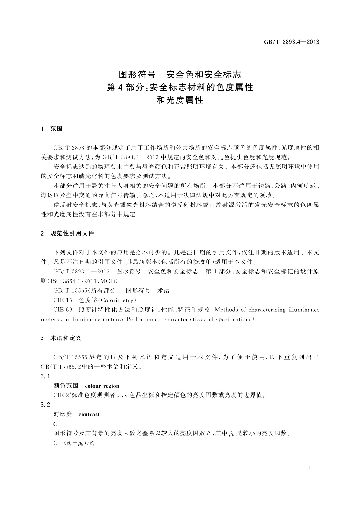 GB/T 2893.4-2013 图形符号　安全色和安全标志　第4部分：安全标志材料的色度属性和光度属性