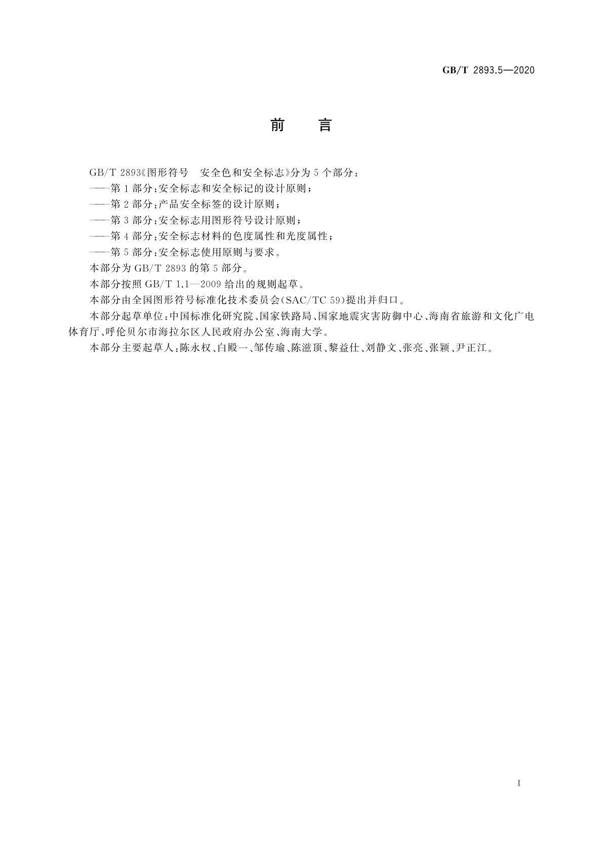 GB/T 2893.5-2020 图形符号　安全色和安全标志　第5部分：安全标志使用原则与要求