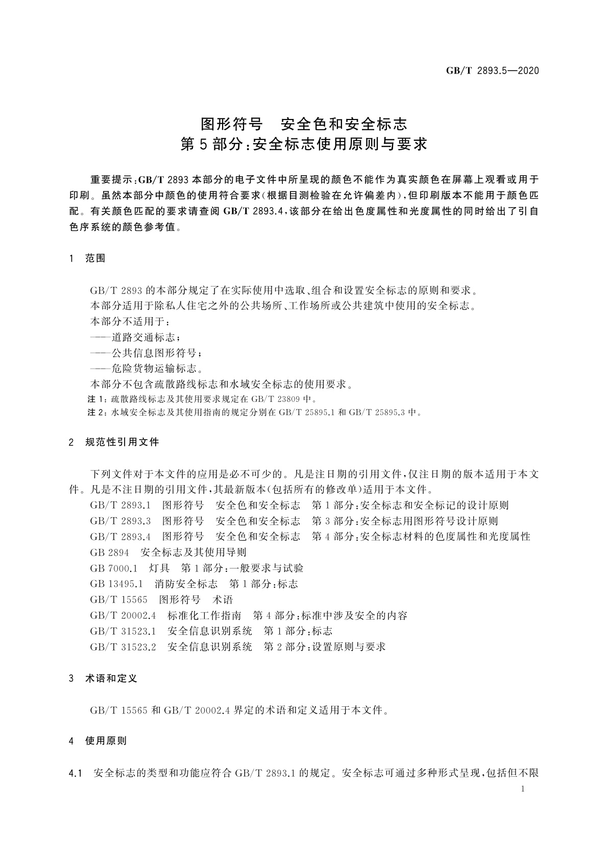 GB/T 2893.5-2020 图形符号　安全色和安全标志　第5部分：安全标志使用原则与要求