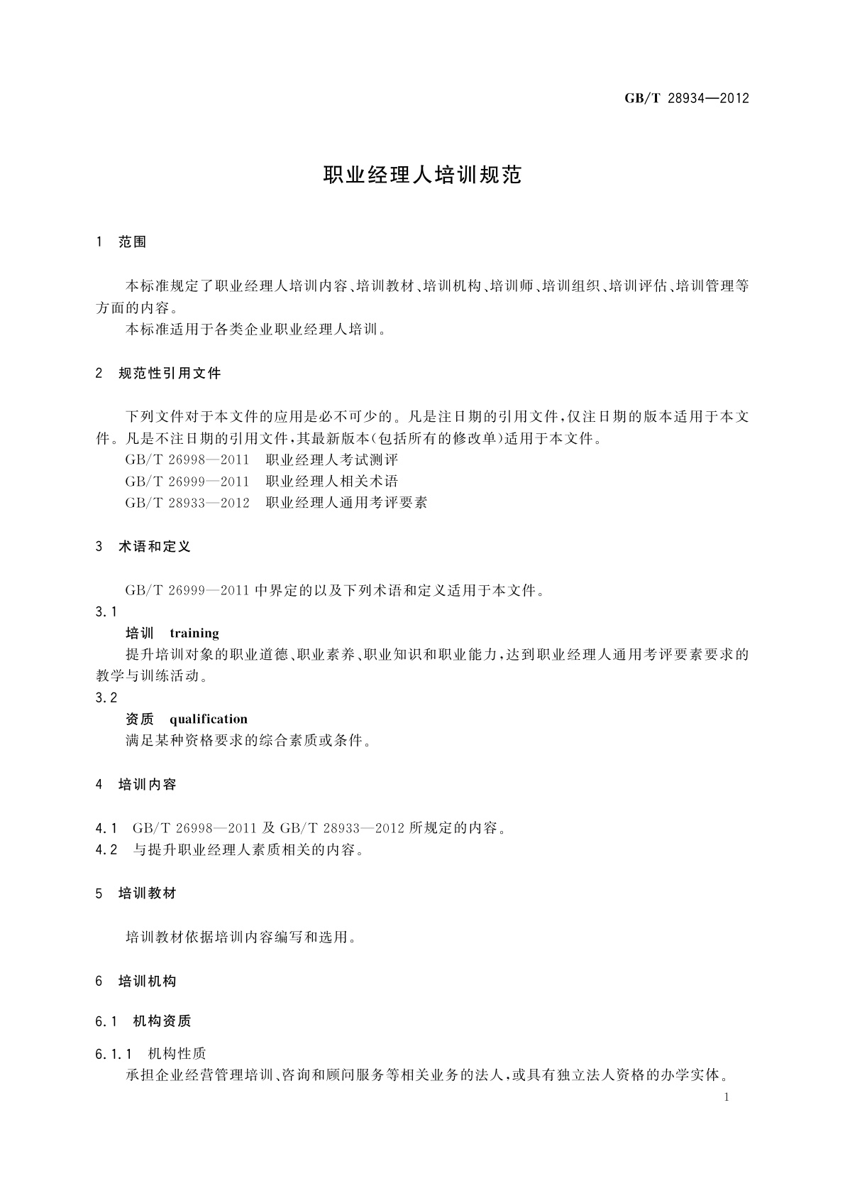 GB/T 28934-2012 职业经理人培训规范