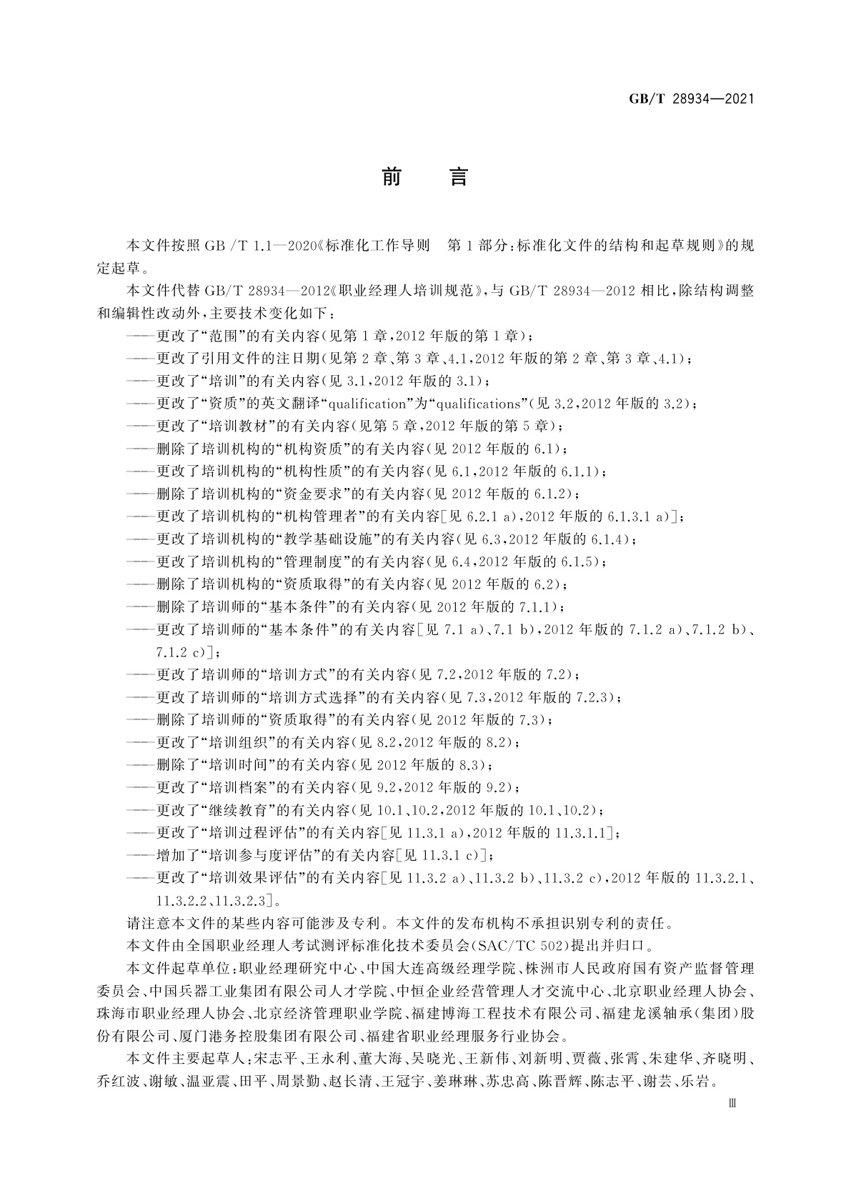 GB/T 28934-2021 职业经理人培训规范