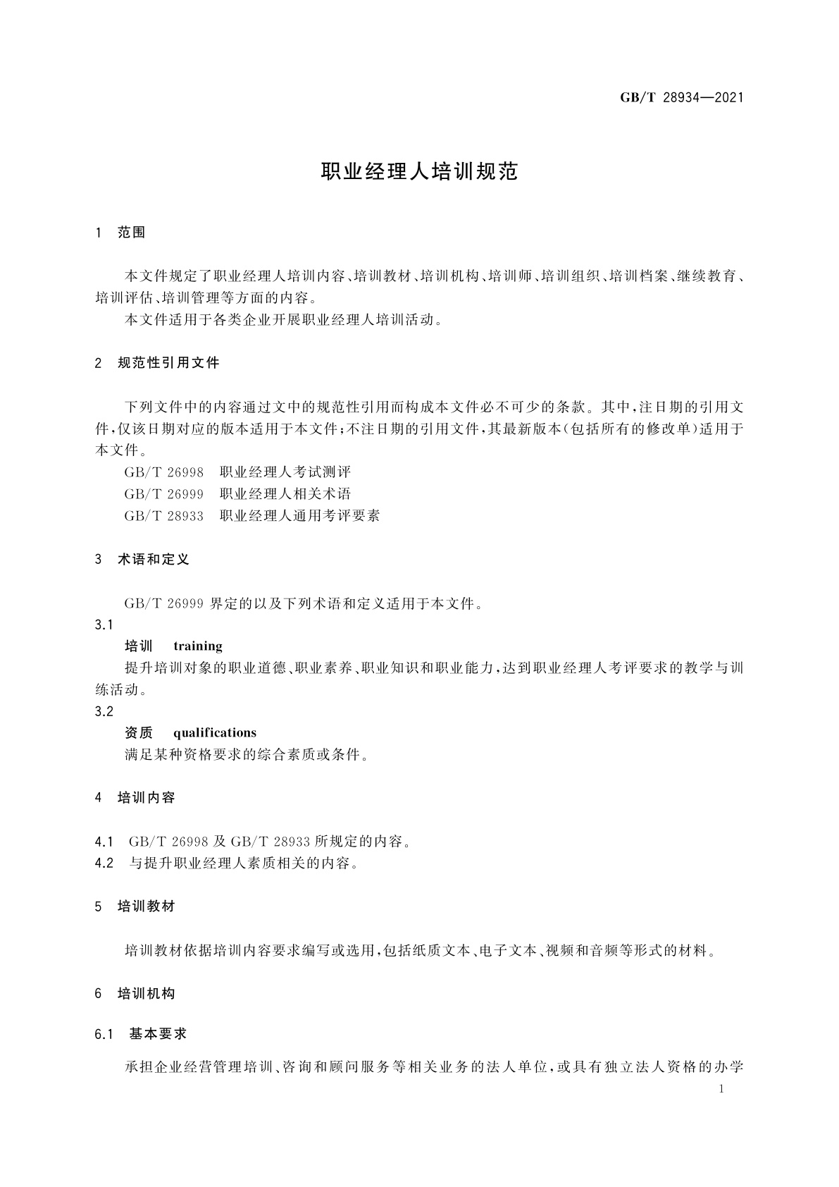 GB/T 28934-2021 职业经理人培训规范
