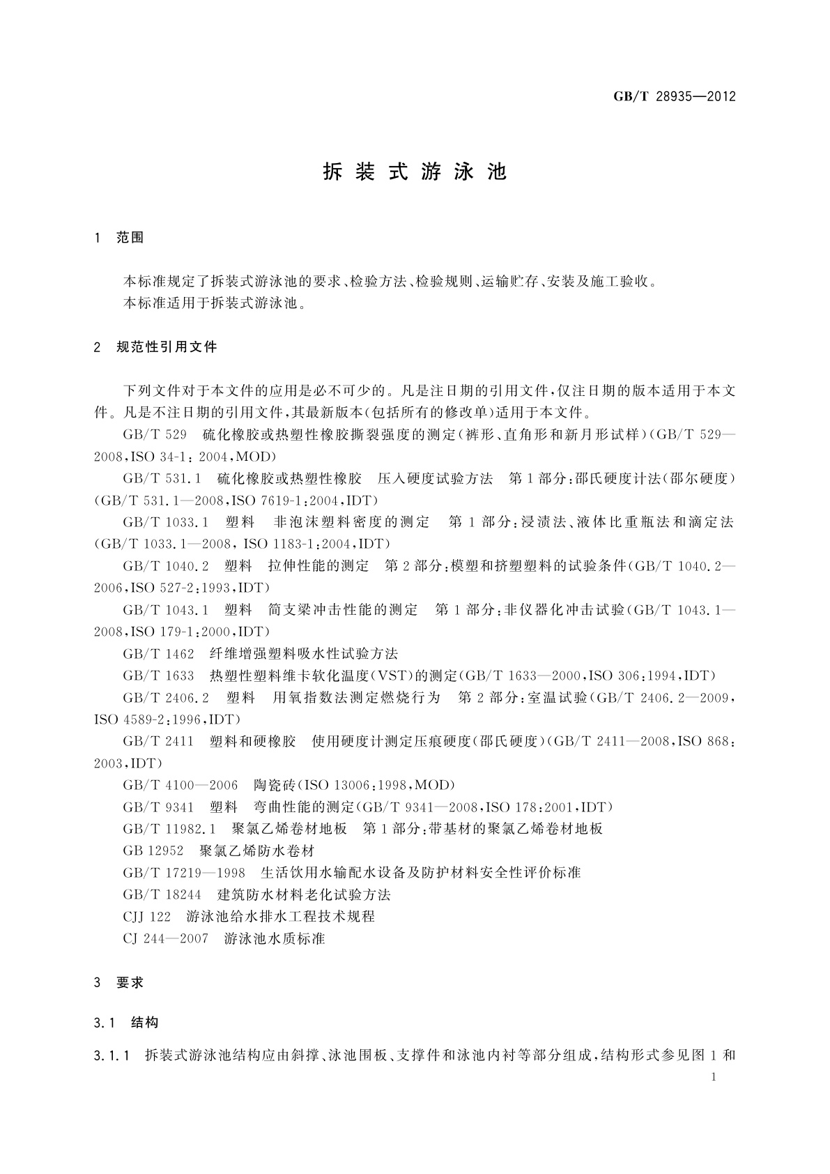 GB/T 28935-2012 拆装式游泳池