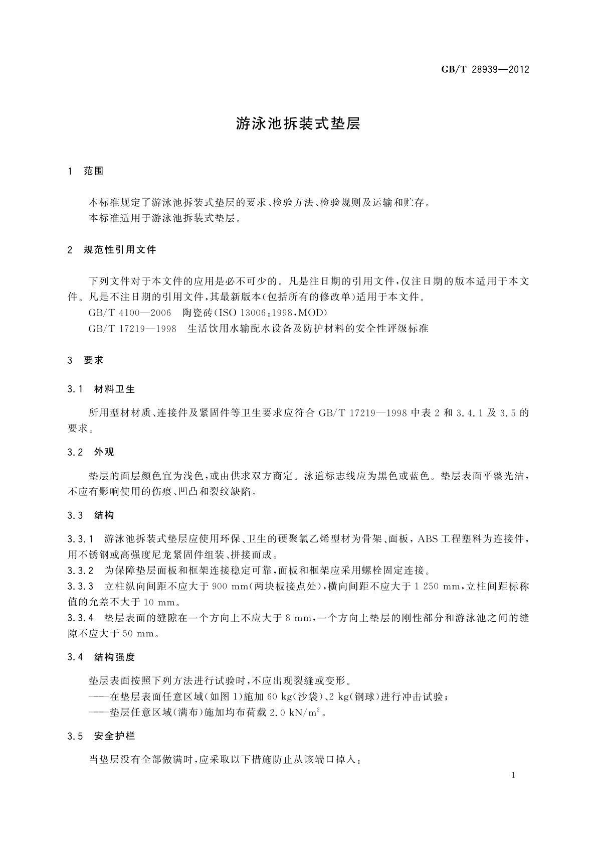 GB/T 28939-2012 游泳池拆装式垫层