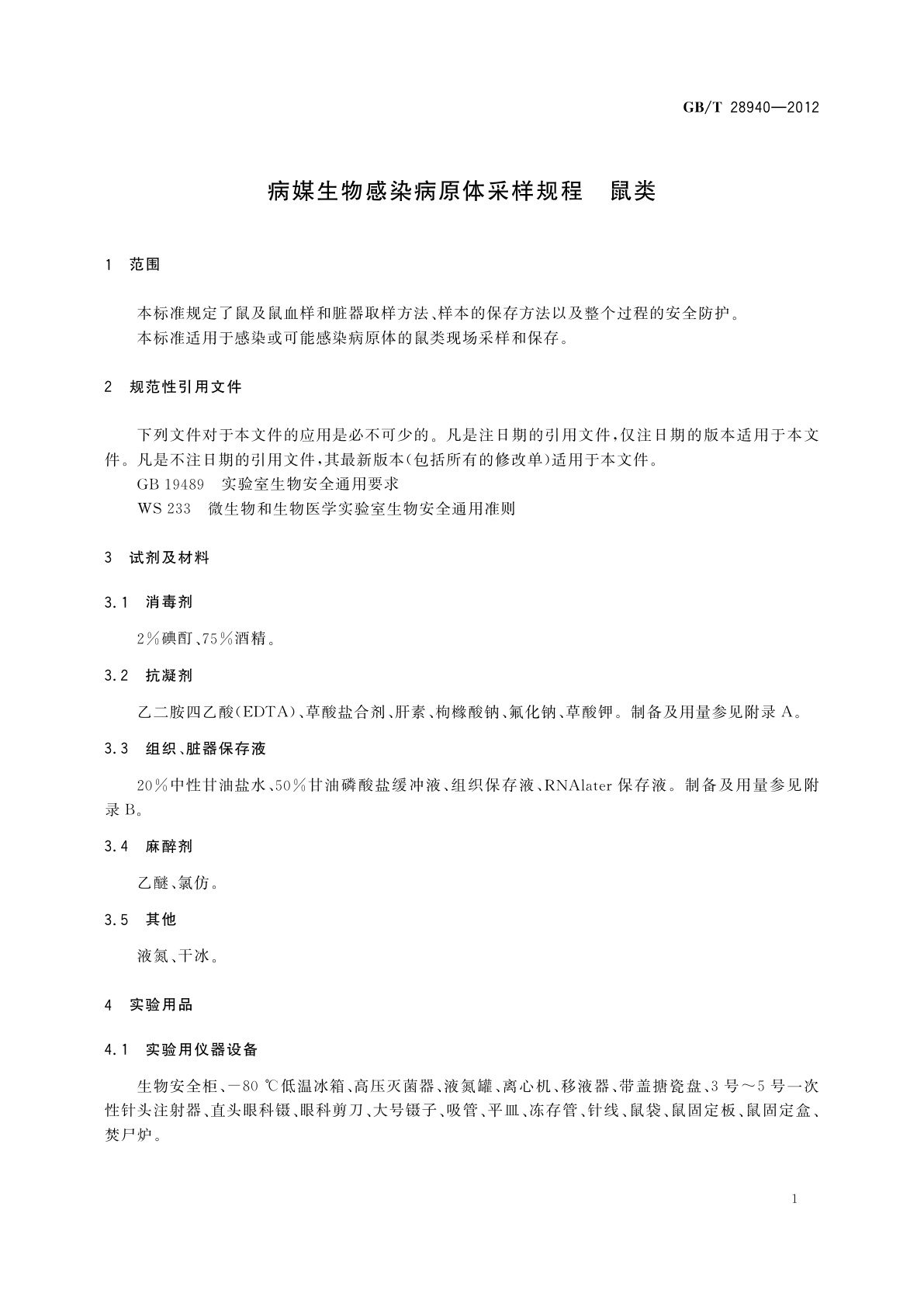 GB/T 28940-2012 病媒生物感染病原体采样规程　鼠类