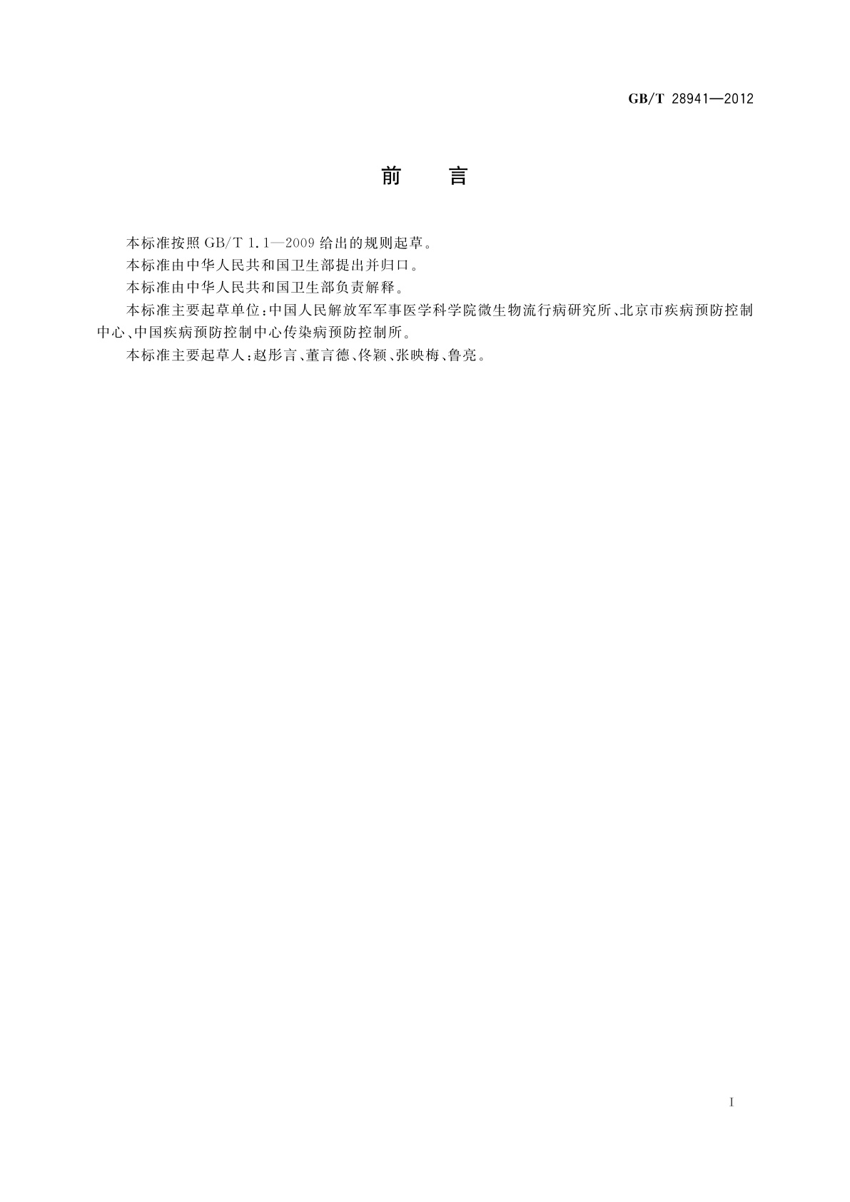 GB/T 28941-2012 病媒生物感染病原体采样规程　蚊虫