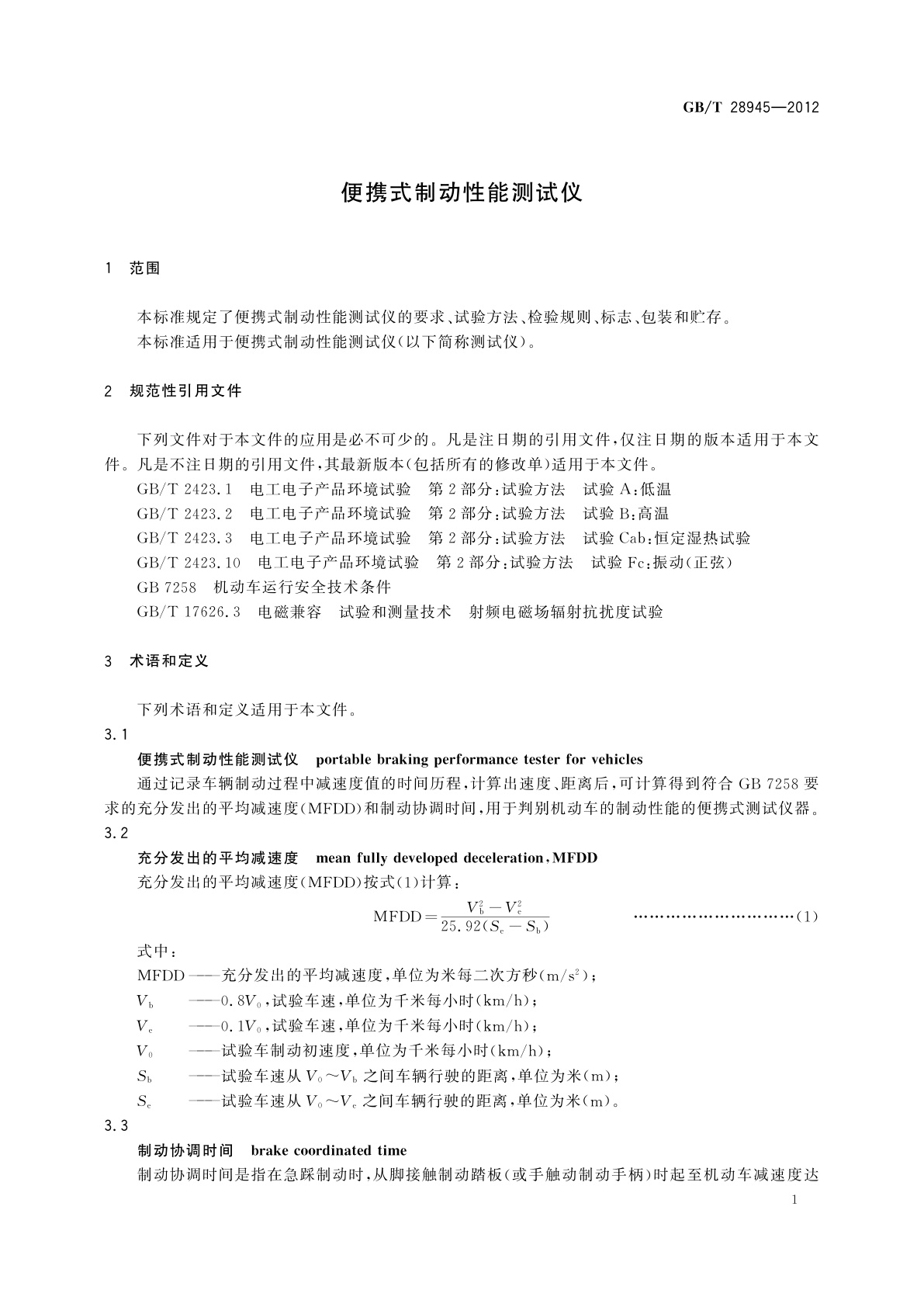 GB/T 28945-2012 便携式制动性能测试仪
