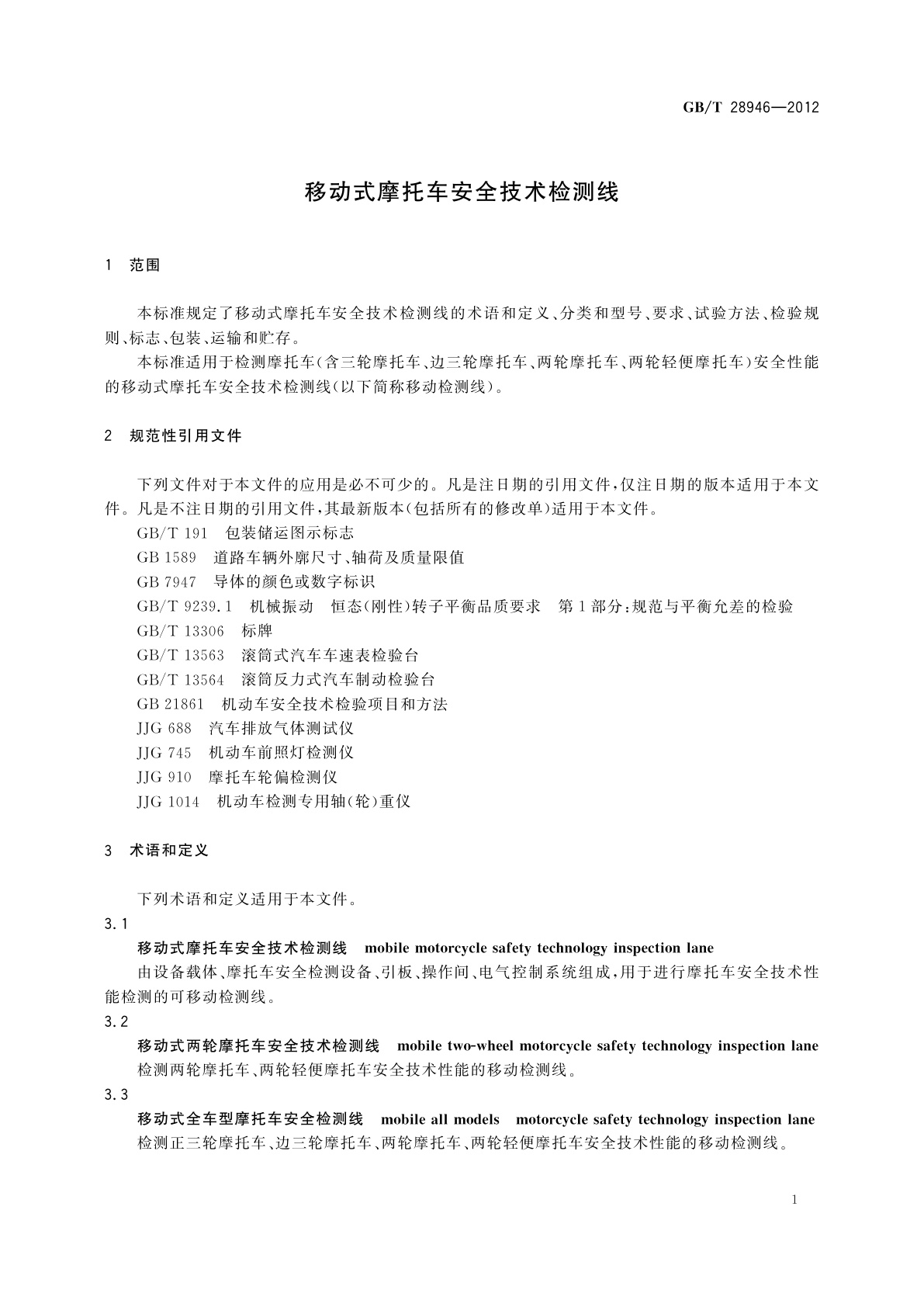GB/T 28946-2012 移动式摩托车安全技术检测线