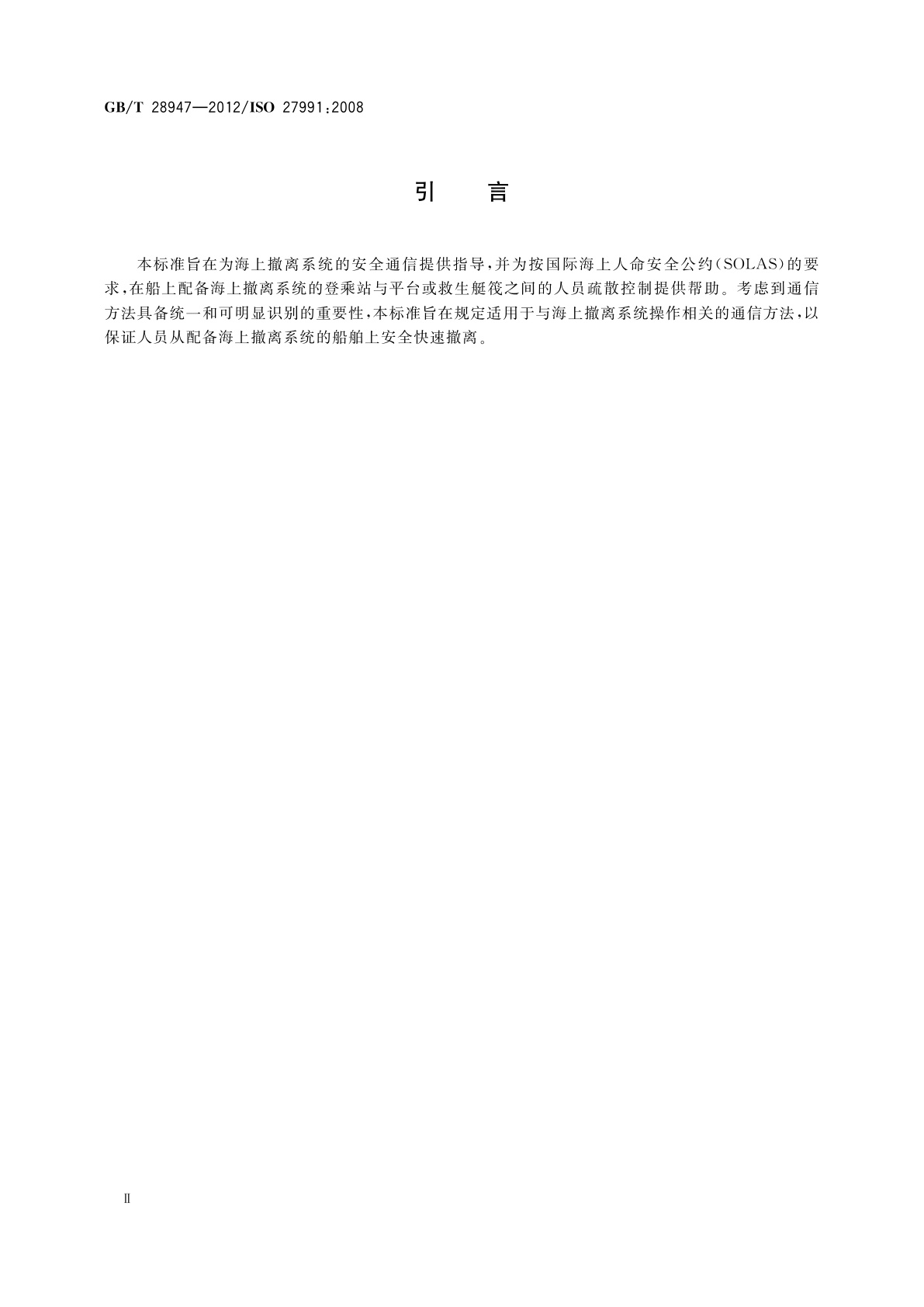 GB/T 28947-2012 船舶与海上技术　海上撤离系统　通信方法