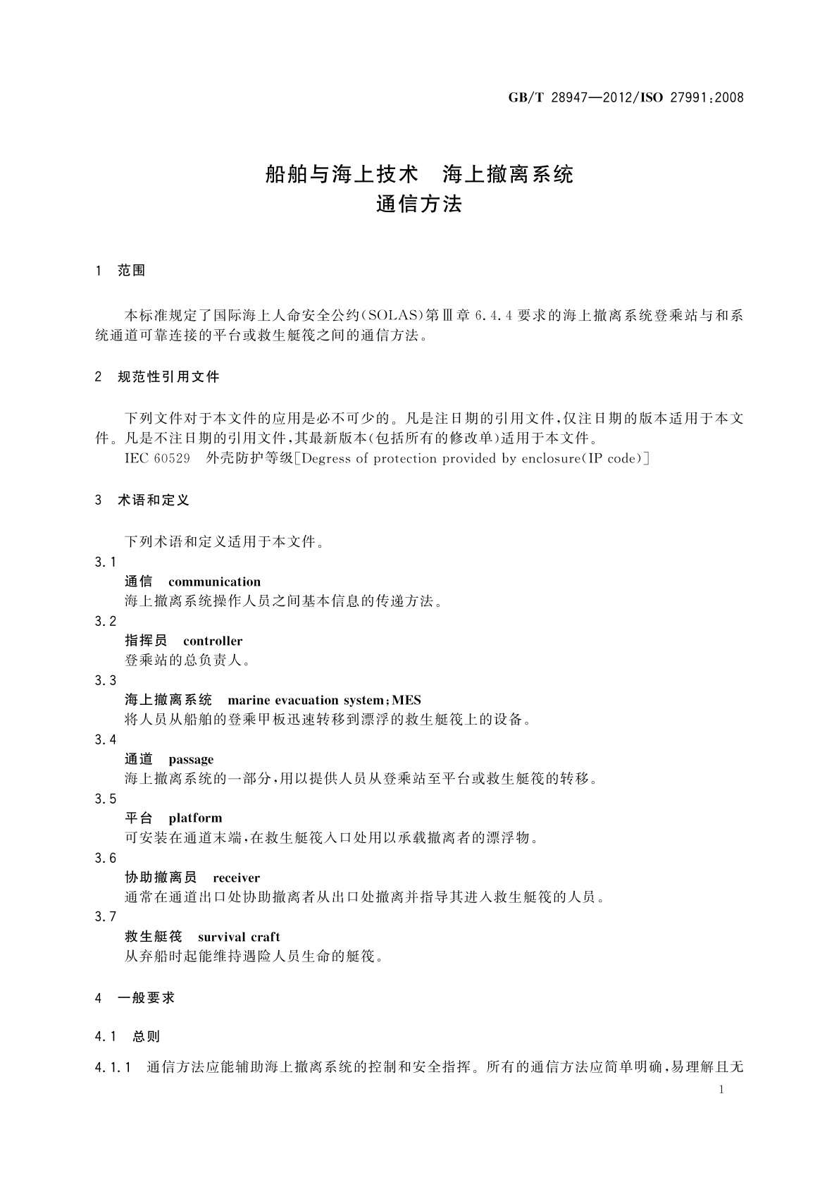 GB/T 28947-2012 船舶与海上技术　海上撤离系统　通信方法