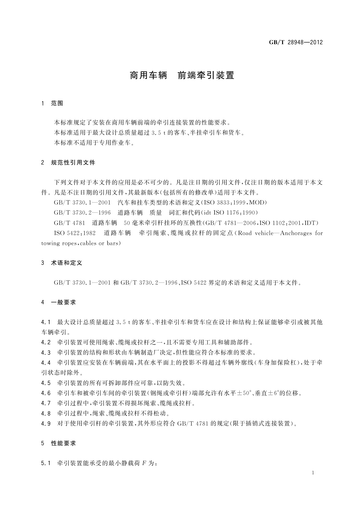 GB/T 28948-2012 商用车辆　前端牵引装置