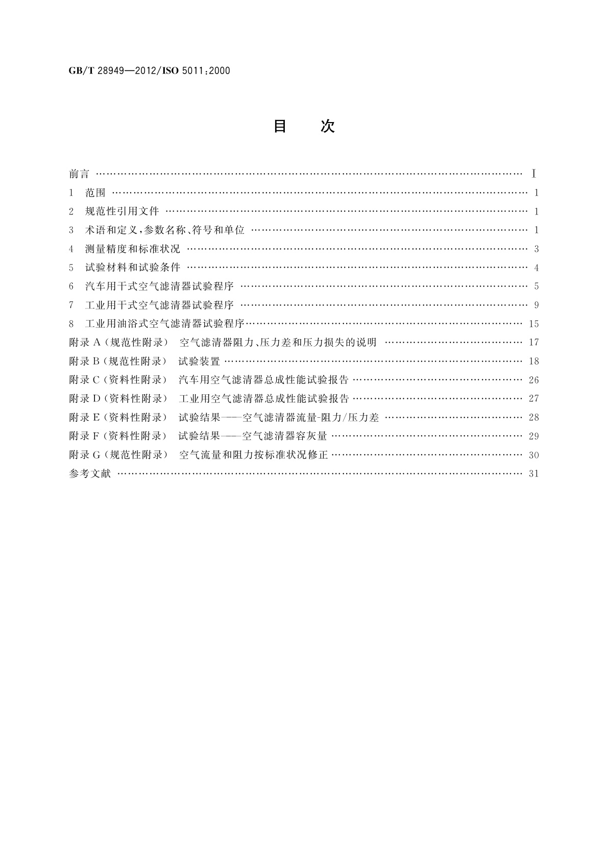 GB/T 28949-2012 内燃机和空气压缩机用进气空气滤清器　性能试验
