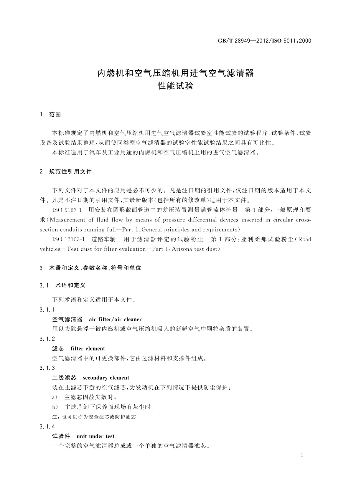 GB/T 28949-2012 内燃机和空气压缩机用进气空气滤清器　性能试验