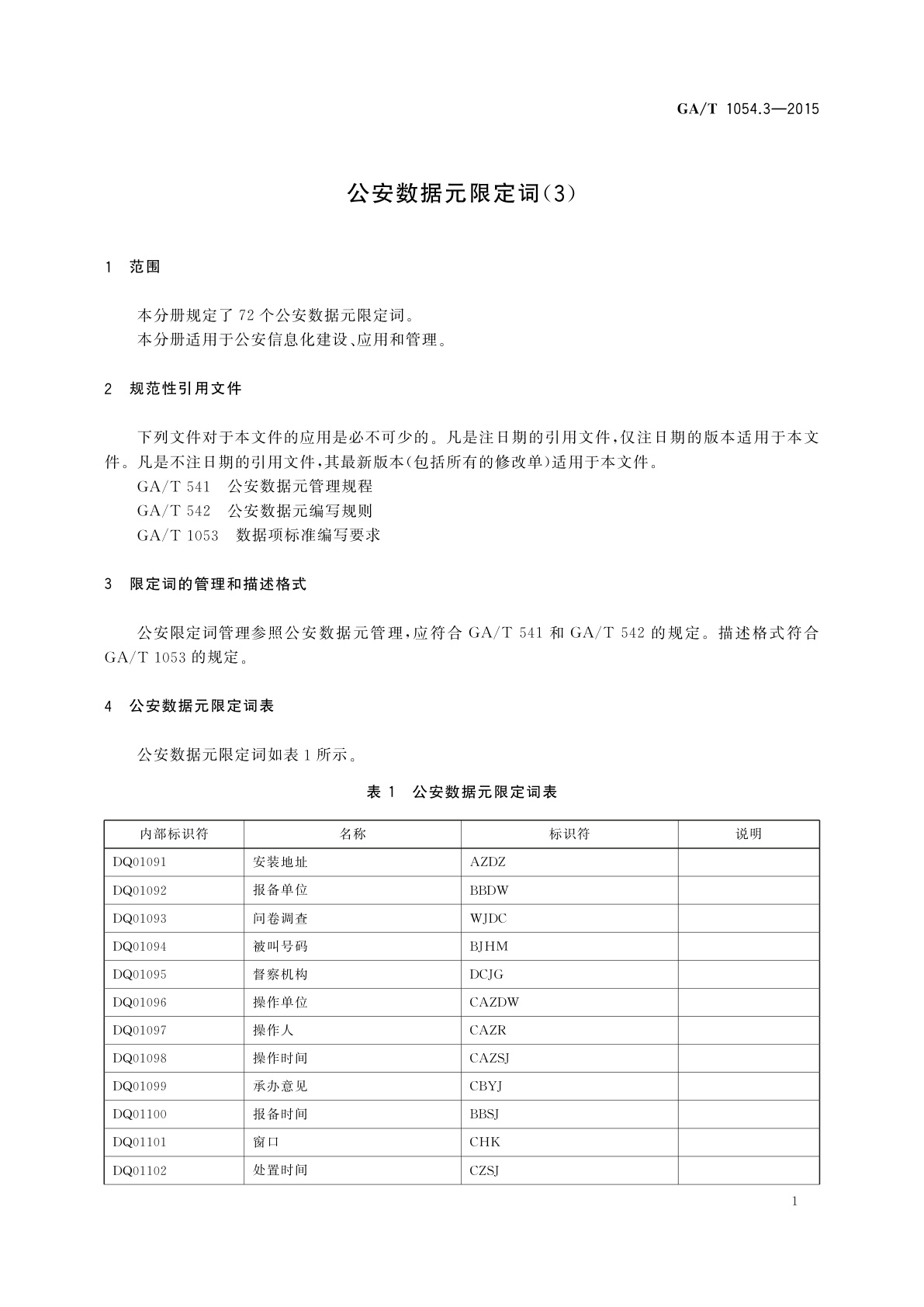GA/T 1054.3-2015 公安数据元限定词(3)
