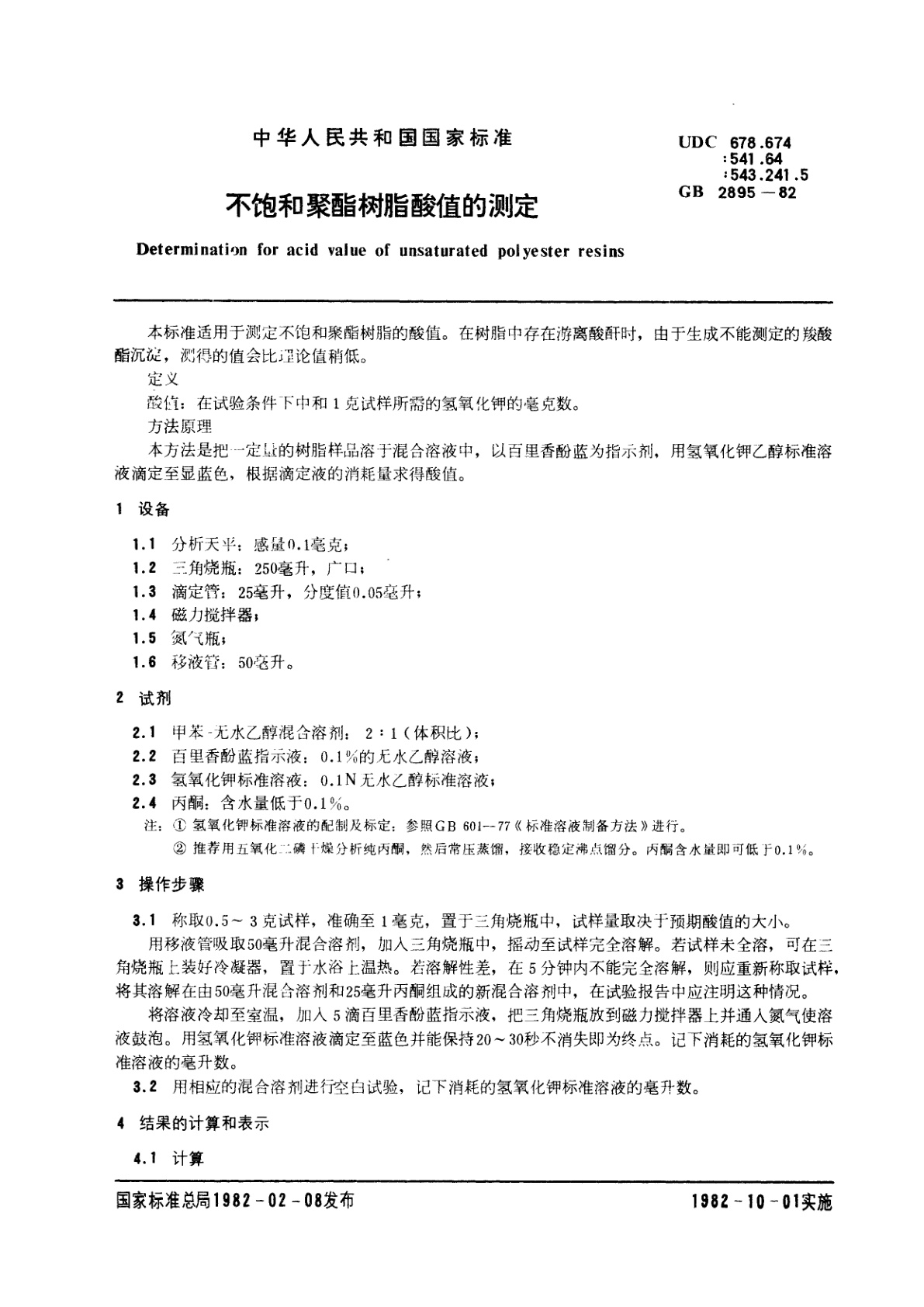 GB/T 2895-1982 不饱和聚酯树脂酸值的测定