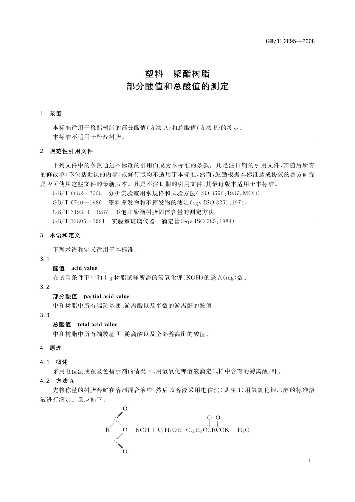 GB/T 2895-2008 塑料　聚酯树脂　部分酸值和总酸值的测定