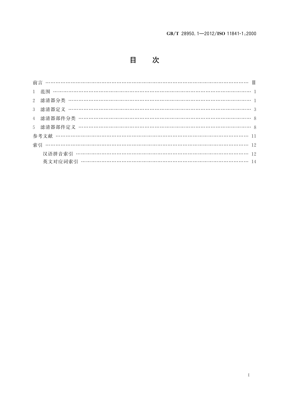 GB/T 28950.1-2012 道路车辆和内燃机　滤清器名词术语　第1部分：滤清器和滤清器部件定义