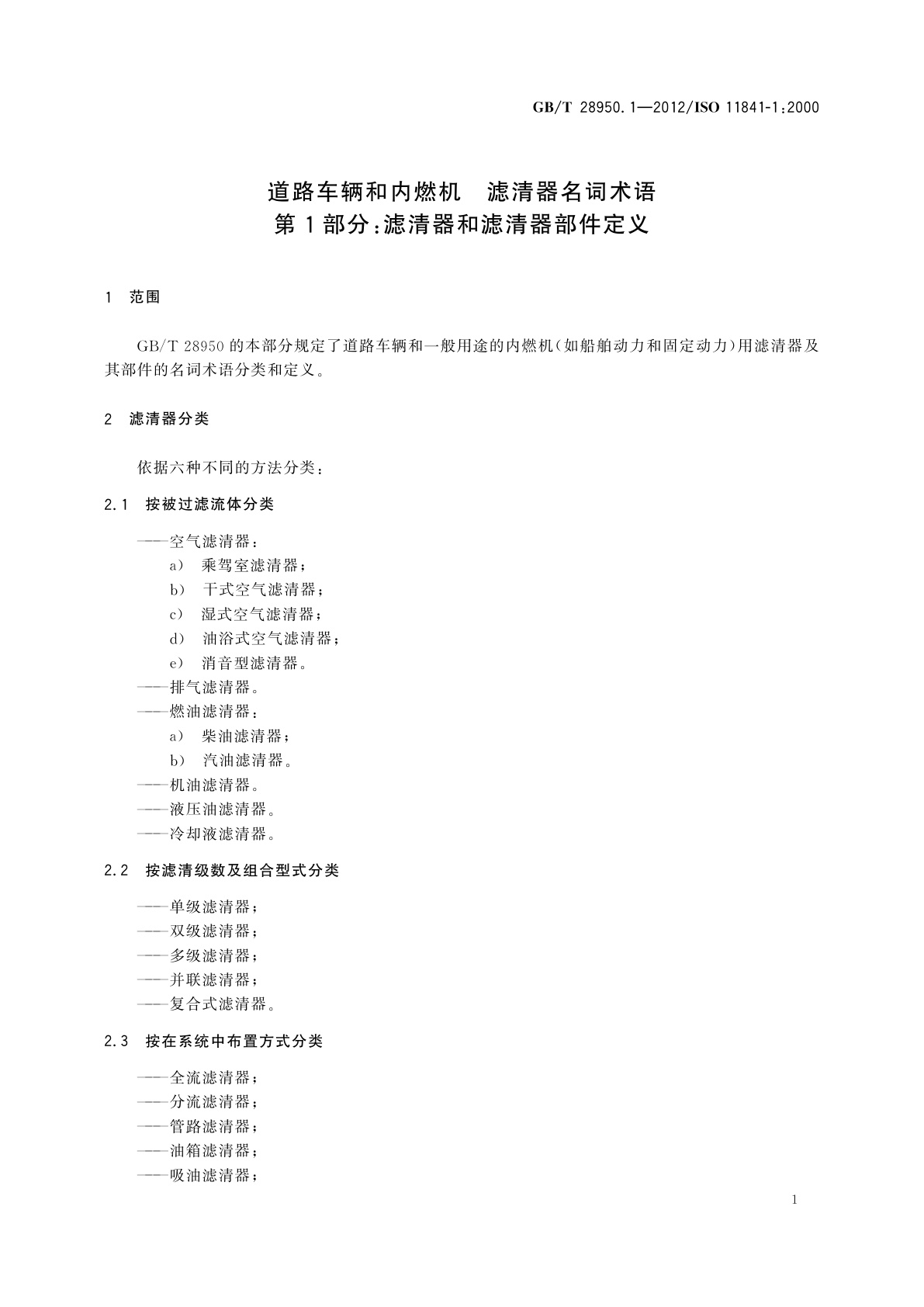 GB/T 28950.1-2012 道路车辆和内燃机　滤清器名词术语　第1部分：滤清器和滤清器部件定义