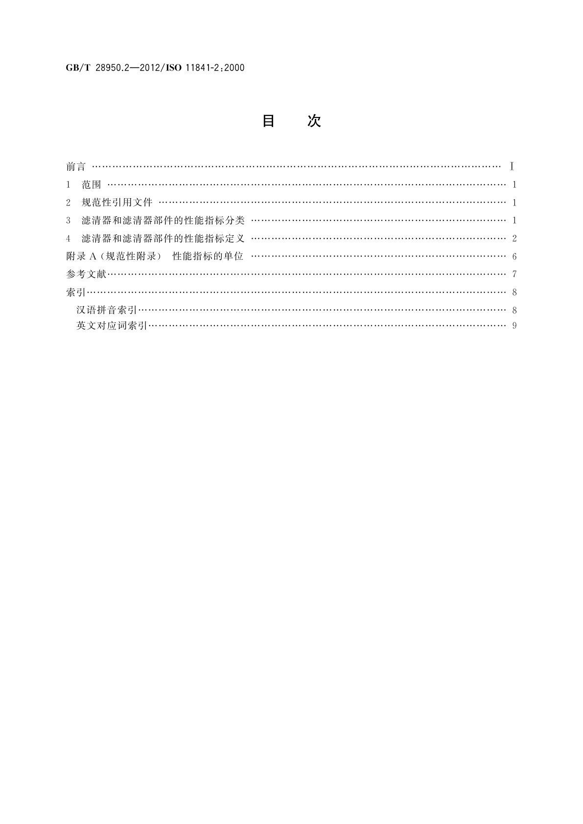 GB/T 28950.2-2012 道路车辆和内燃机　滤清器名词术语　第2部分：滤清器及其部件性能指标定义