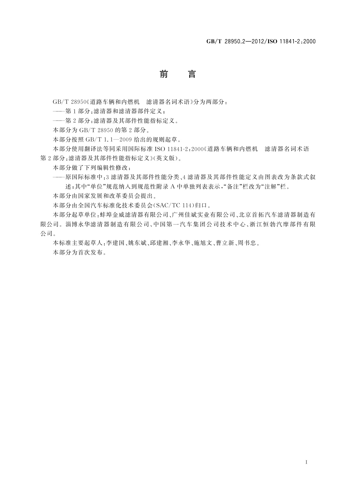 GB/T 28950.2-2012 道路车辆和内燃机　滤清器名词术语　第2部分：滤清器及其部件性能指标定义