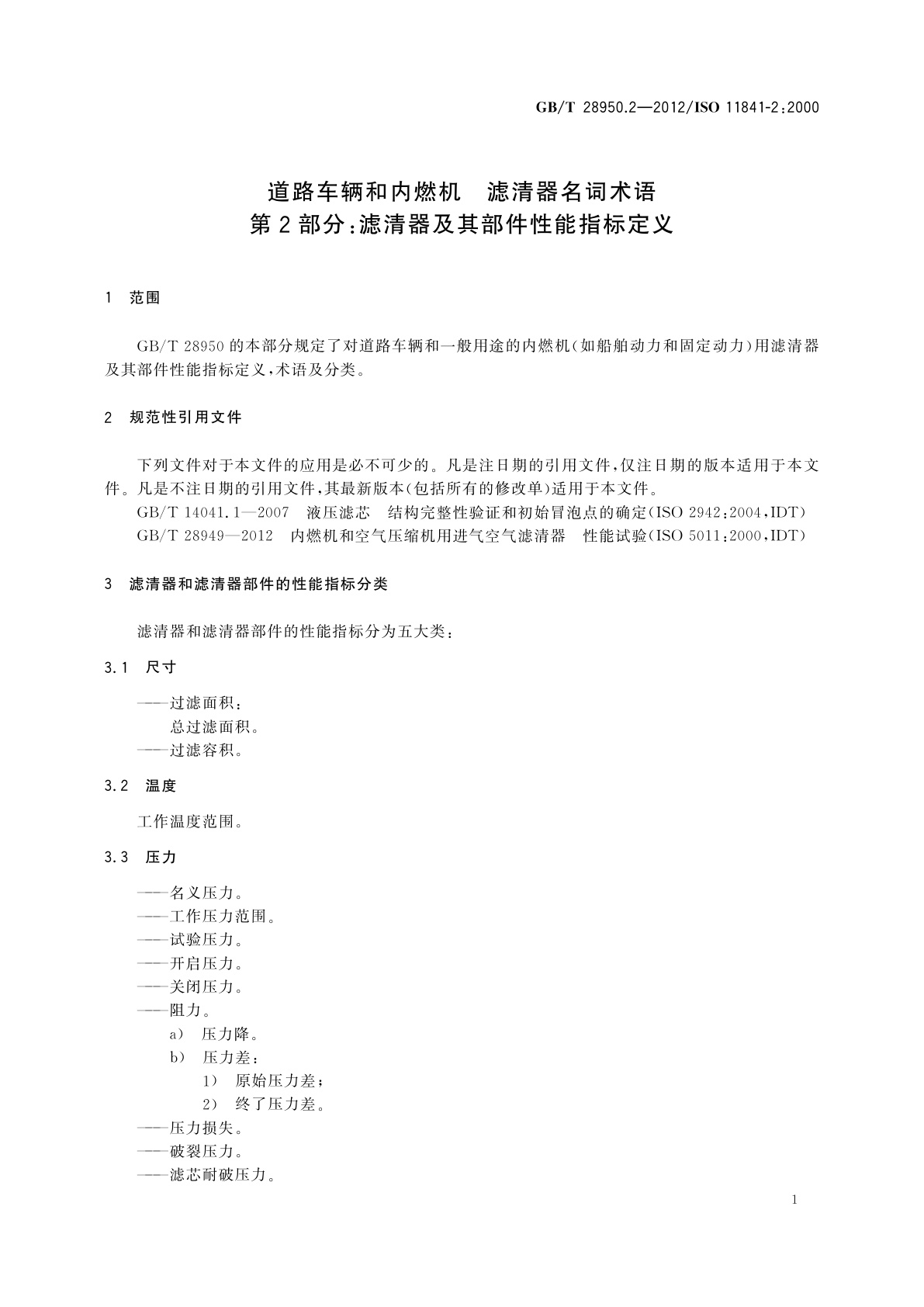 GB/T 28950.2-2012 道路车辆和内燃机　滤清器名词术语　第2部分：滤清器及其部件性能指标定义