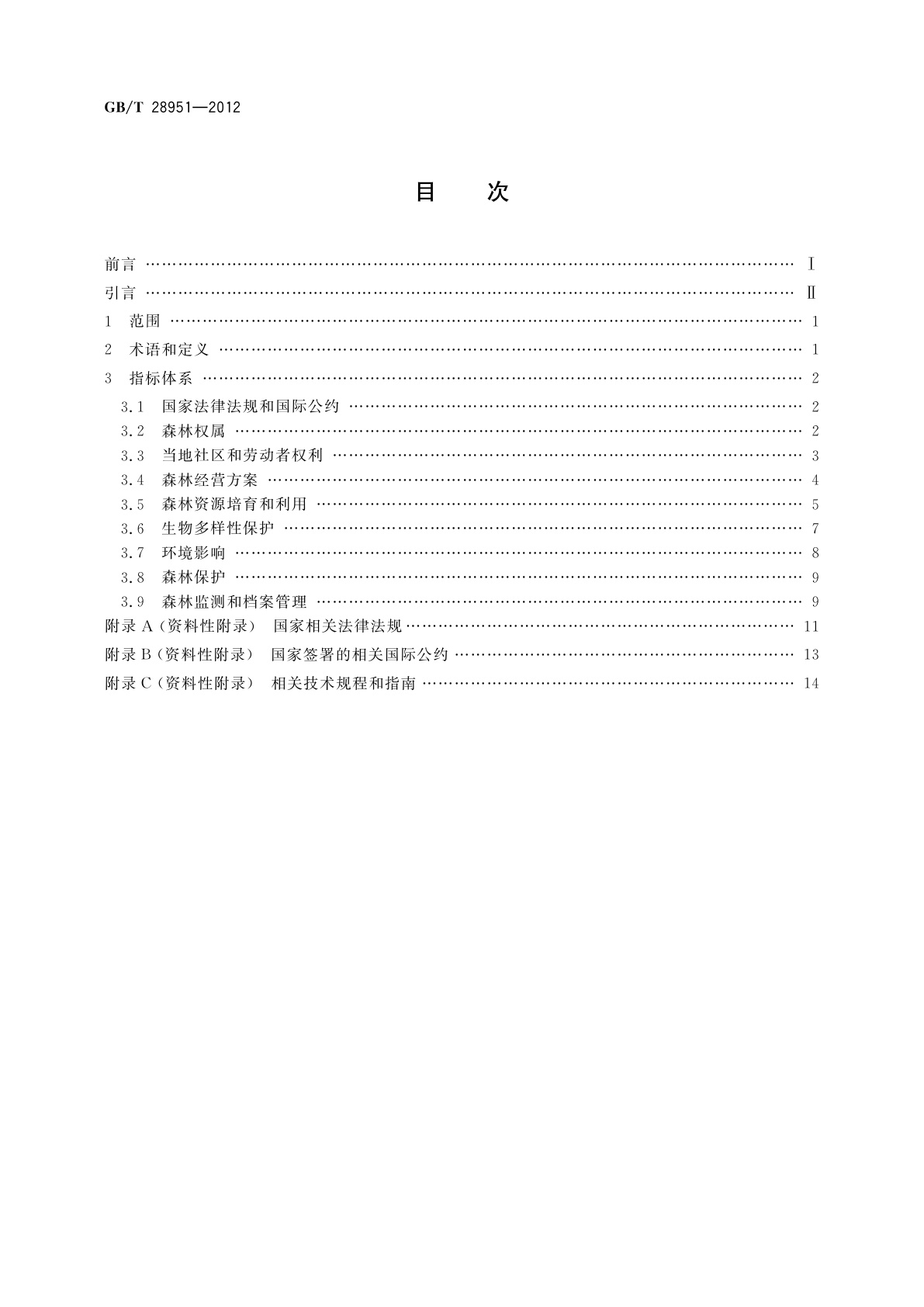 GB/T 28951-2012 中国森林认证　森林经营