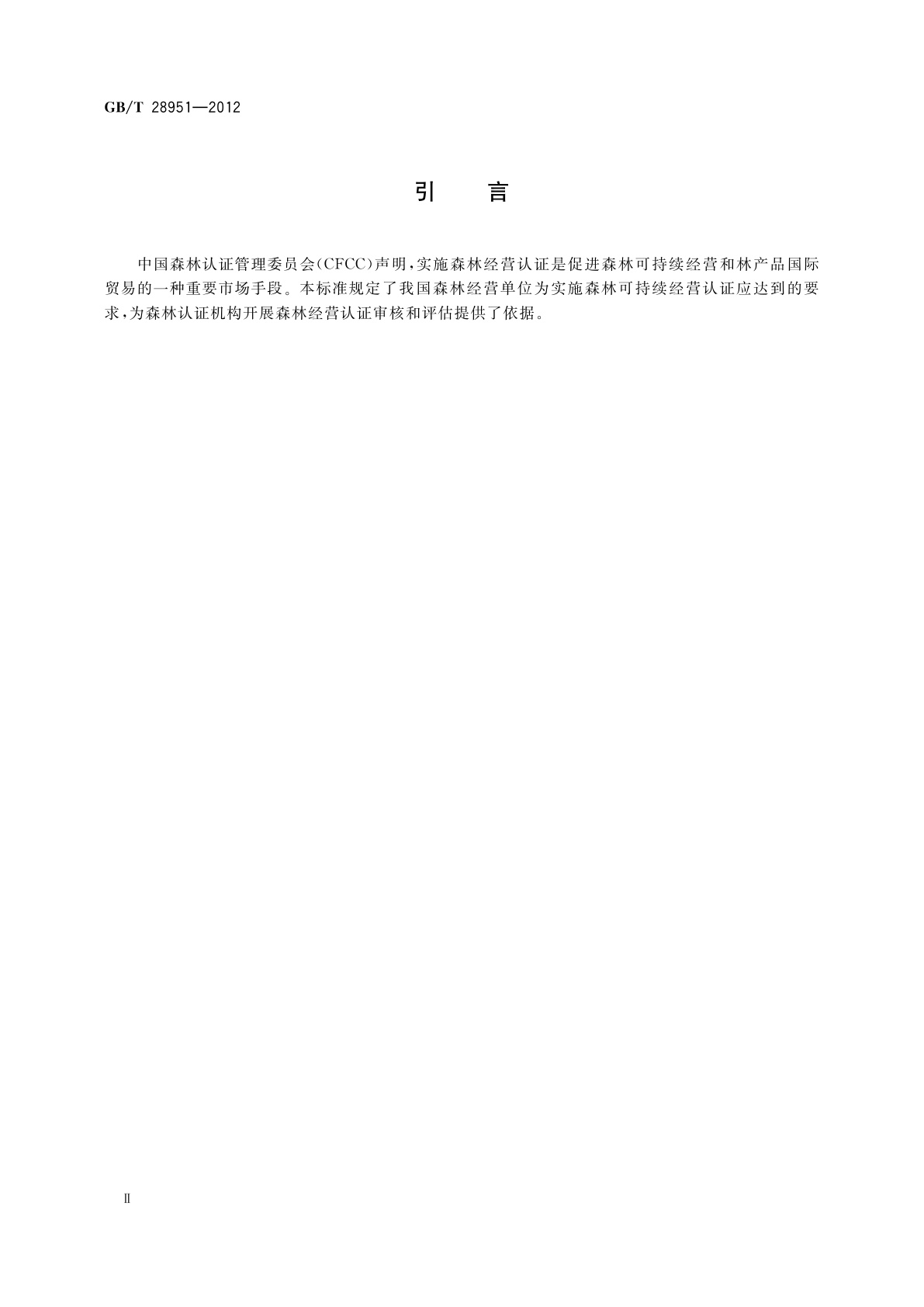 GB/T 28951-2012 中国森林认证　森林经营