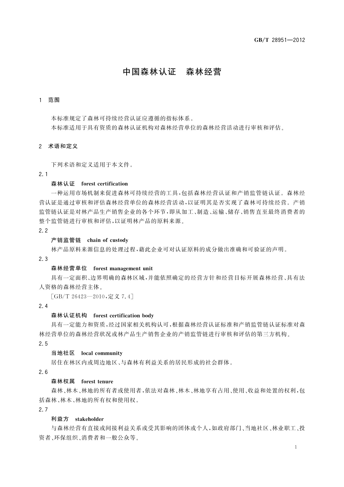 GB/T 28951-2012 中国森林认证　森林经营