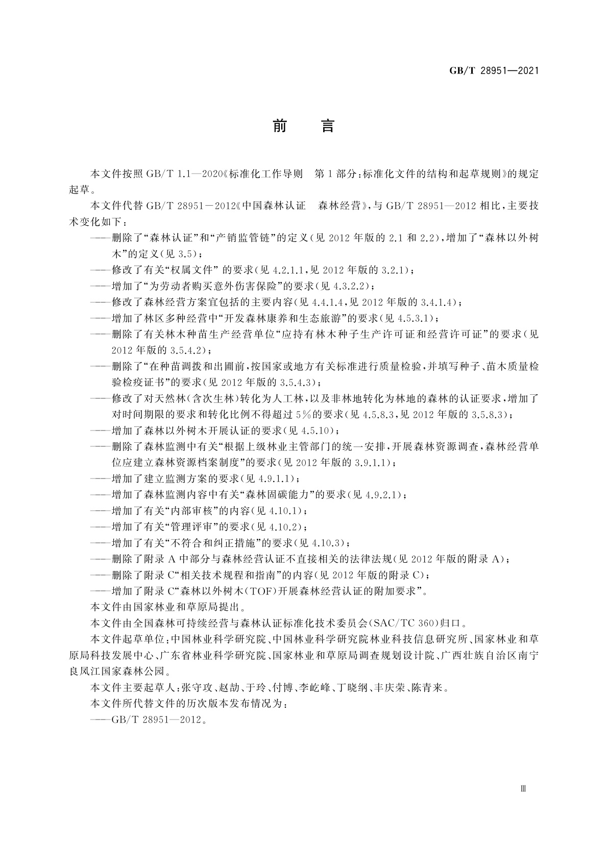 GB/T 28951-2021 中国森林认证　森林经营