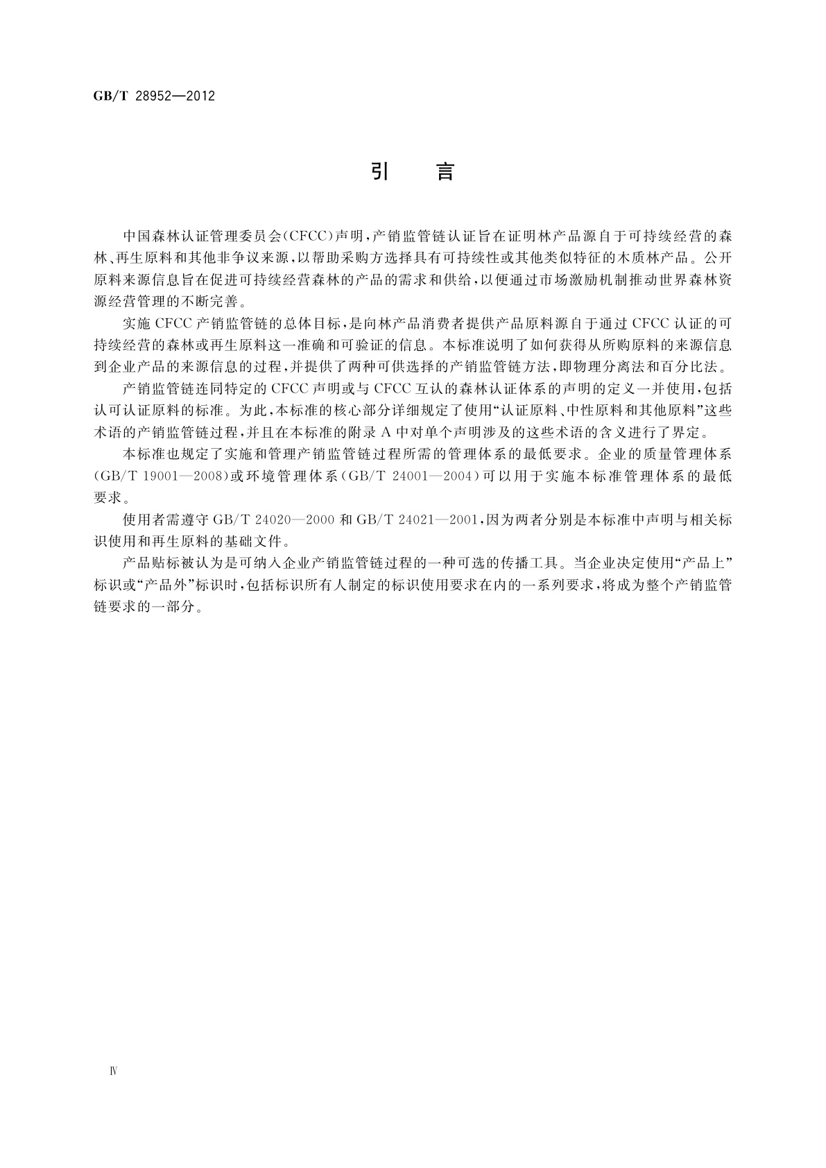 GB/T 28952-2012 中国森林认证　产销监管链